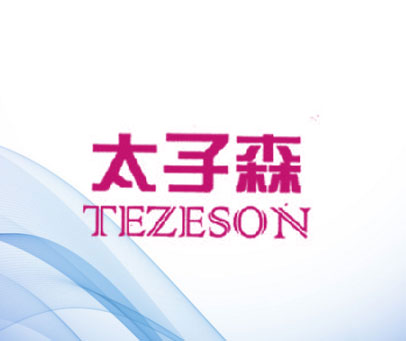 太子森 TEZESON