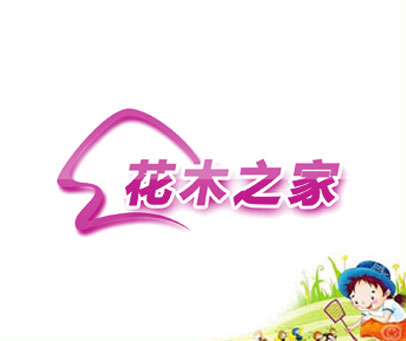 花木之家