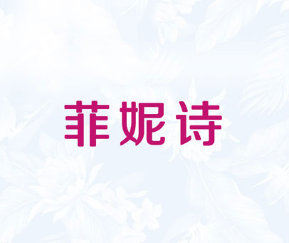 菲妮诗