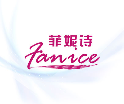 菲妮诗 FANICE