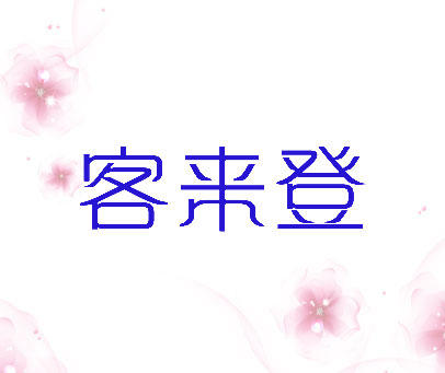 客来登