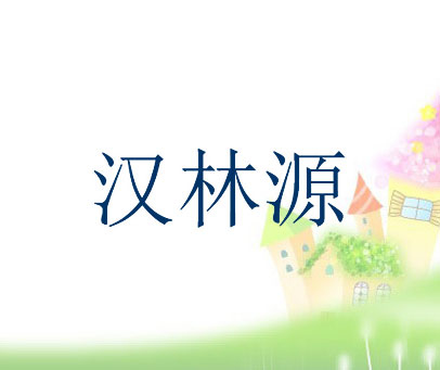 汉林源