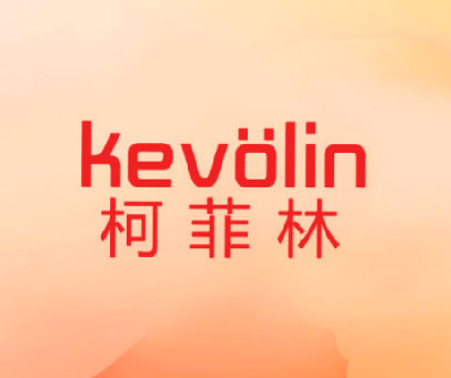 柯菲林 KEVOLIN
