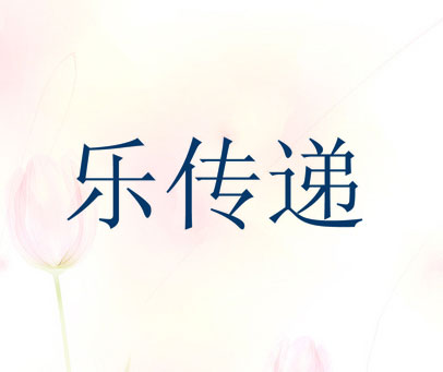 乐传递