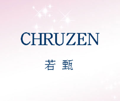若甄 CHRUZEN