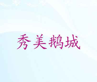 秀美鹅城