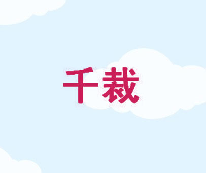 千裁