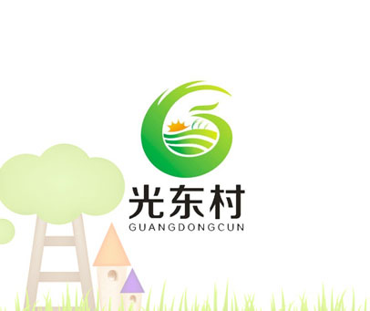 光东村