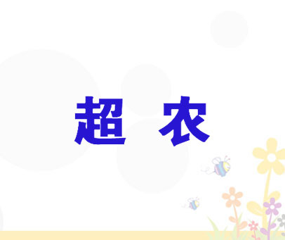 超农