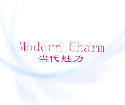 当代魅力  MODERN CHARM