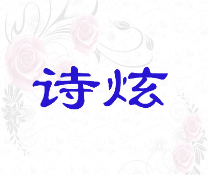 诗炫