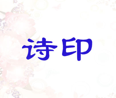 诗印