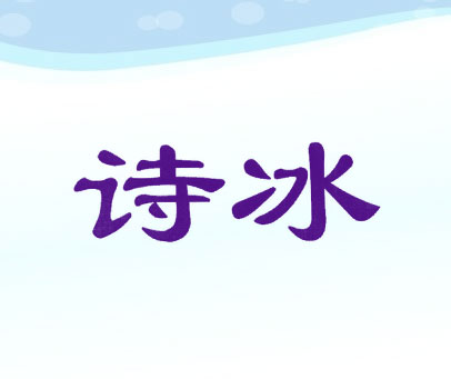 诗冰