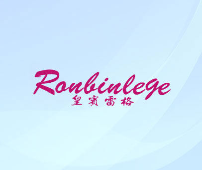 皇宾雷格 RONBINLEGE