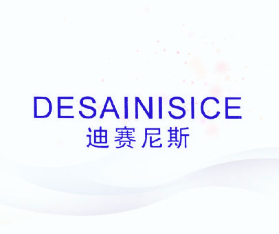 迪赛尼斯 DESAINISICE