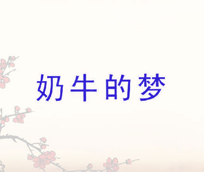 奶牛的梦