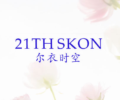 尔衣时空 21 TH SKON