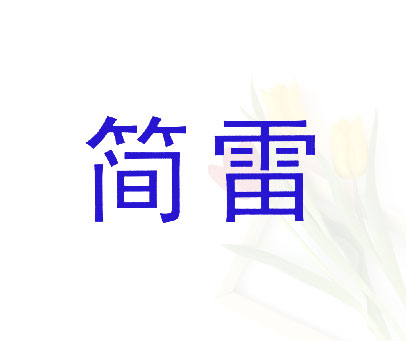 简雷