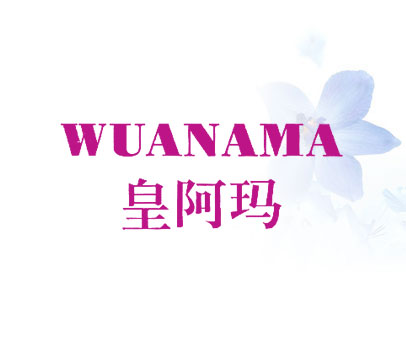 皇阿玛 WUANAMA