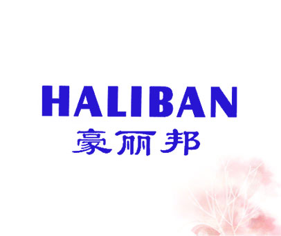 豪丽邦 HALIBAN