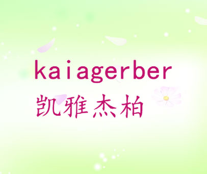 凯雅杰柏 KAIAGERBER