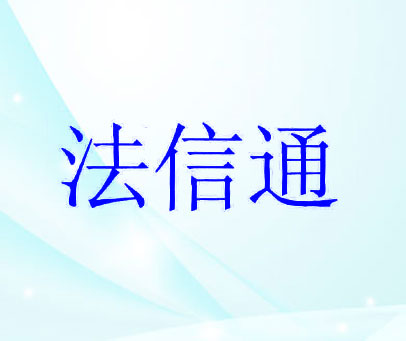 法信通