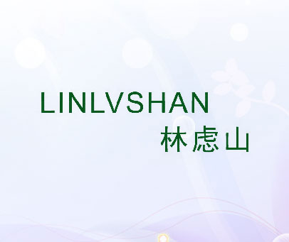 林虑山