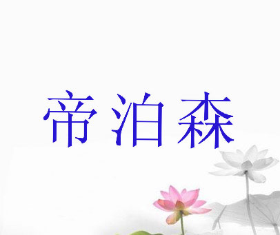 帝泊森