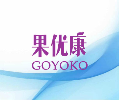 果优康 GOYOKO