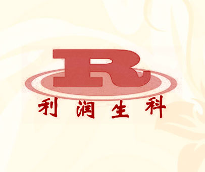 利润生科 R