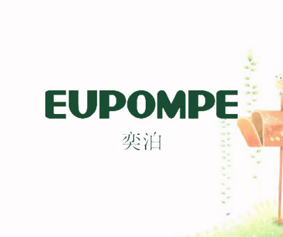 奕泊  EUPOMPE