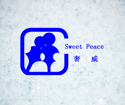 奢威 SWEET PEACE