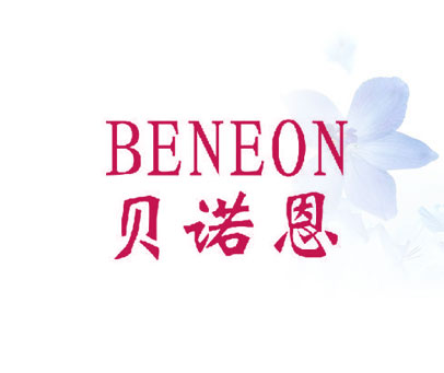 贝诺恩 BENEON