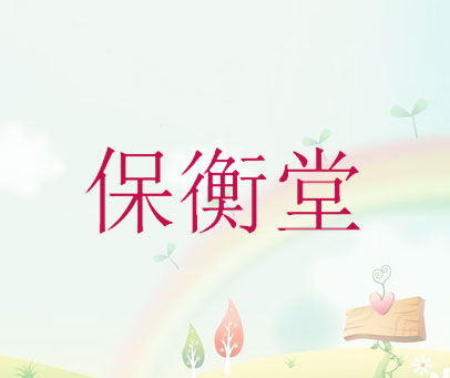 保衡堂