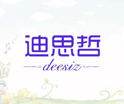 迪思哲 DEESIZ