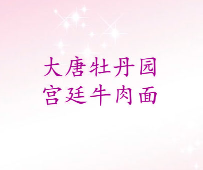 大唐牡丹园宫廷牛肉面