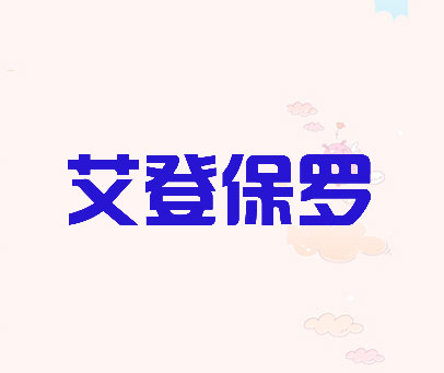 艾登保罗
