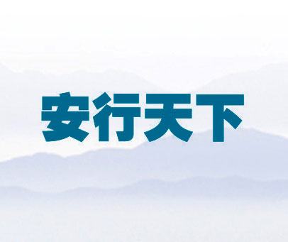 安行天下
