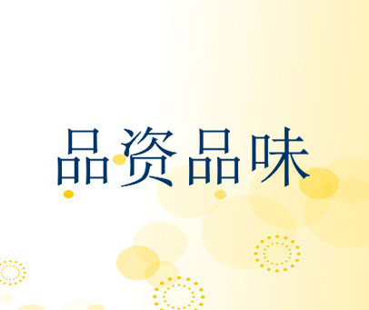 品资品味