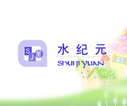 水纪元 SJY