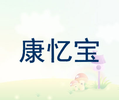 康忆宝