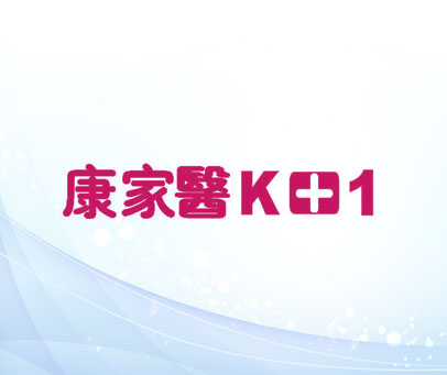 康家医 K+1