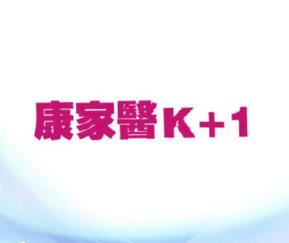 康家医 K+1