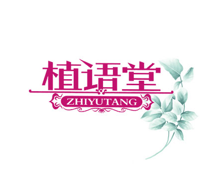 植语堂