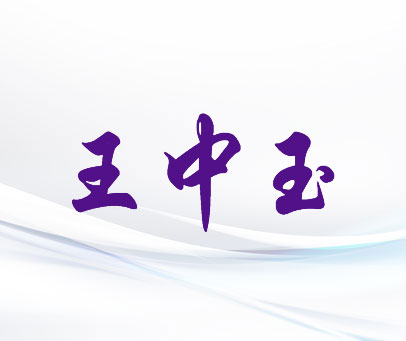 王中玉
