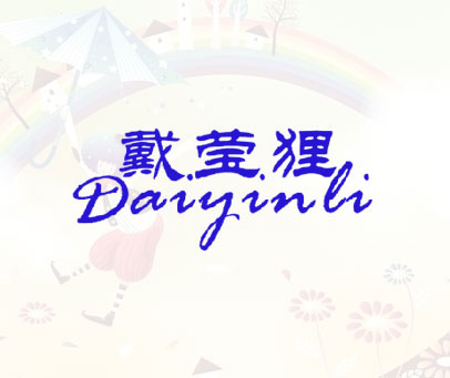 戴莹狸 DAIYINLI