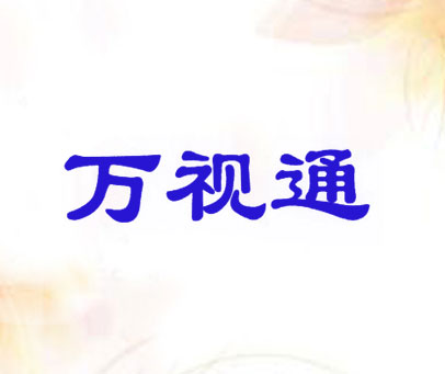 万视通