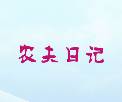 农夫日记