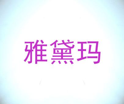 雅黛玛