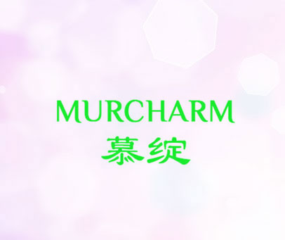 慕绽 MURCHARM